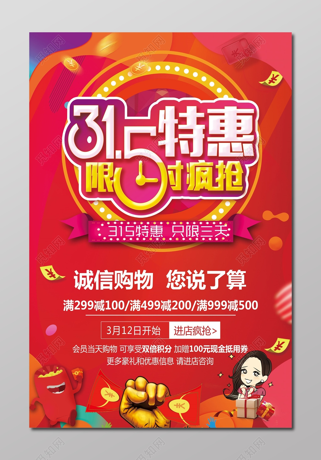 购物特惠限时疯抢315消费者权益日创意海报