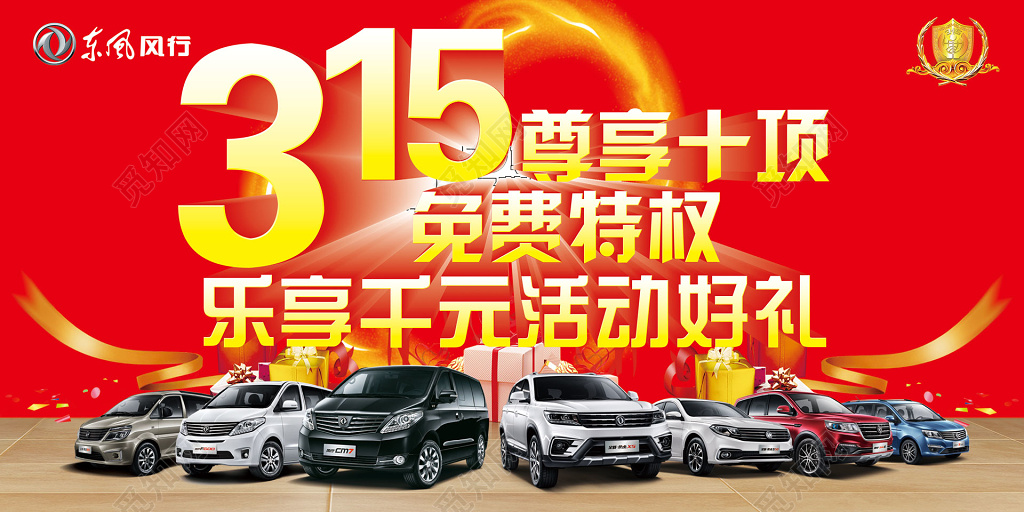 东风汽车行315消费者权益展板