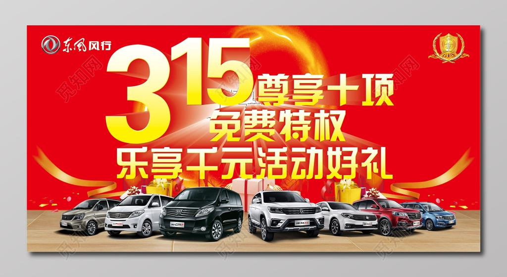 东风汽车行315消费者权益展板