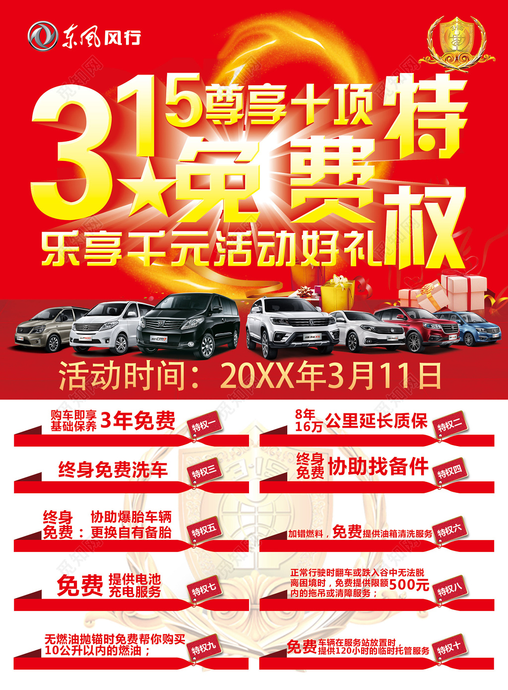 东风风行汽车行315消费者权益日江海报