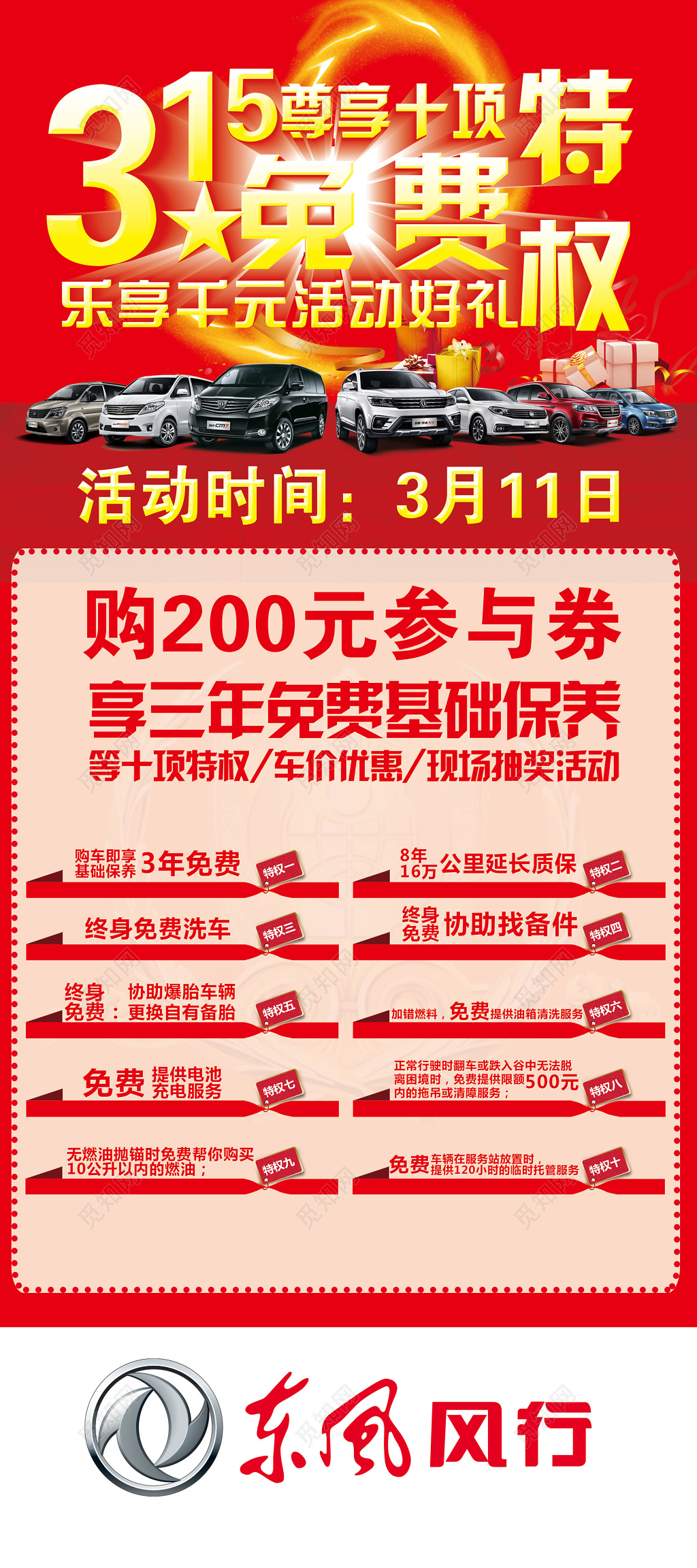 东风风行汽车行315消费者权益日展架