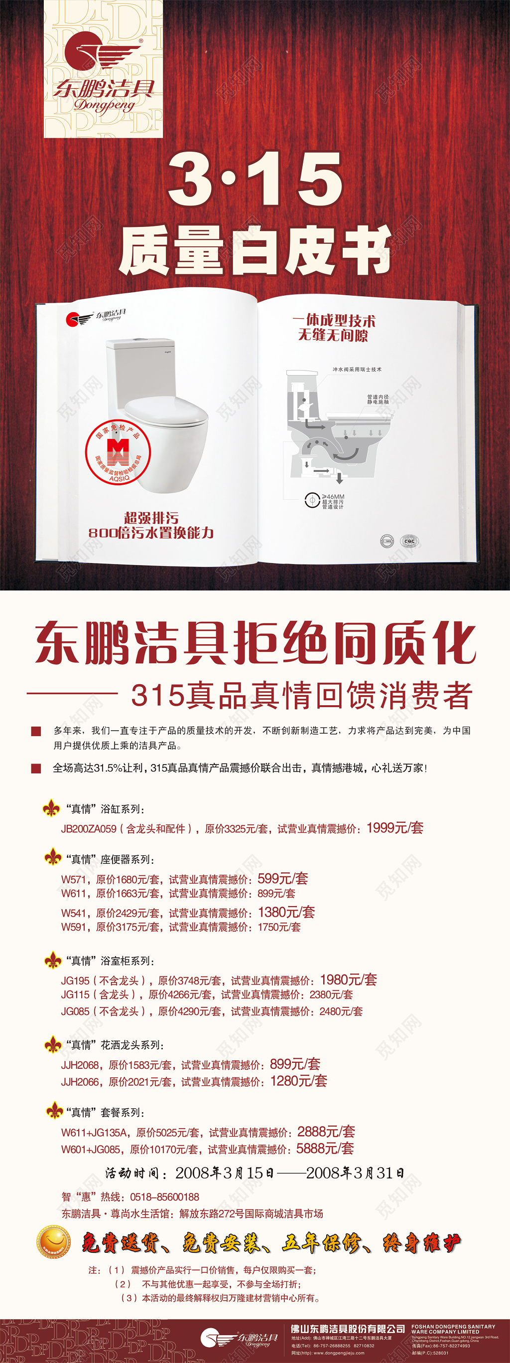 东鹏洁具质量白皮书315消费者权益日展架