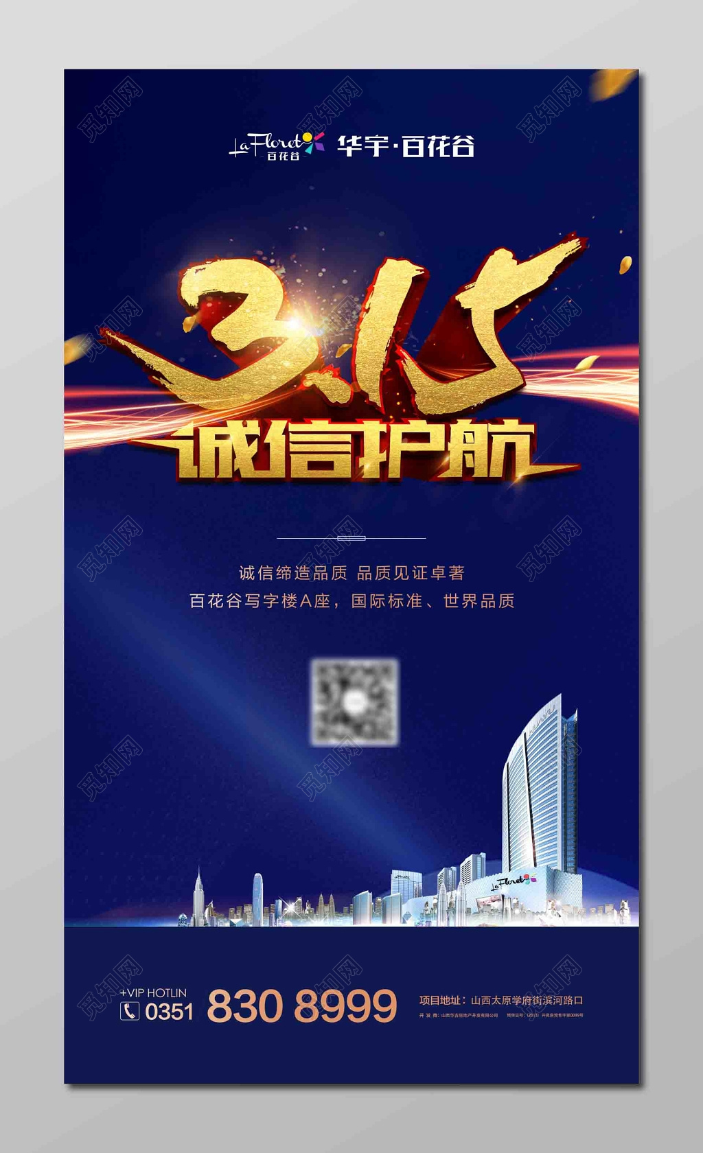 房地产诚信护航315消费者权益日海报