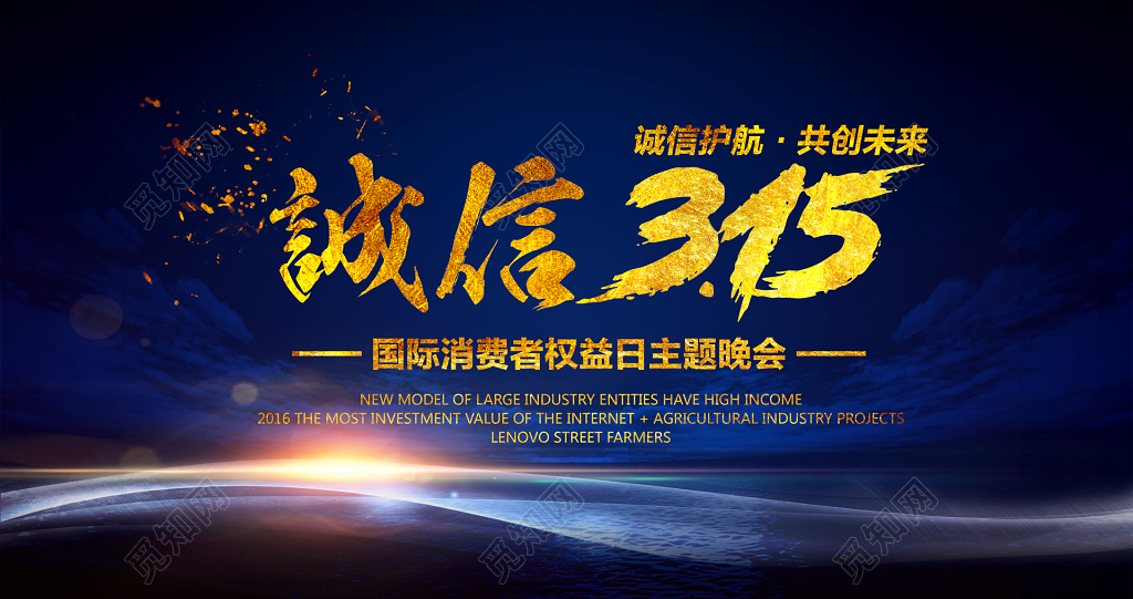 国际诚信共创未来科技蓝315消费者权益日展板