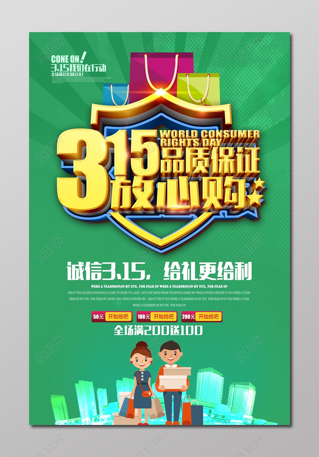 超市购物315品质保证放心购消费者权益日海报