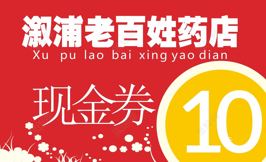 现金券卡劵设计药店现金券