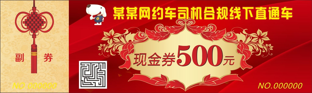 现金券网约车现金抵用卷