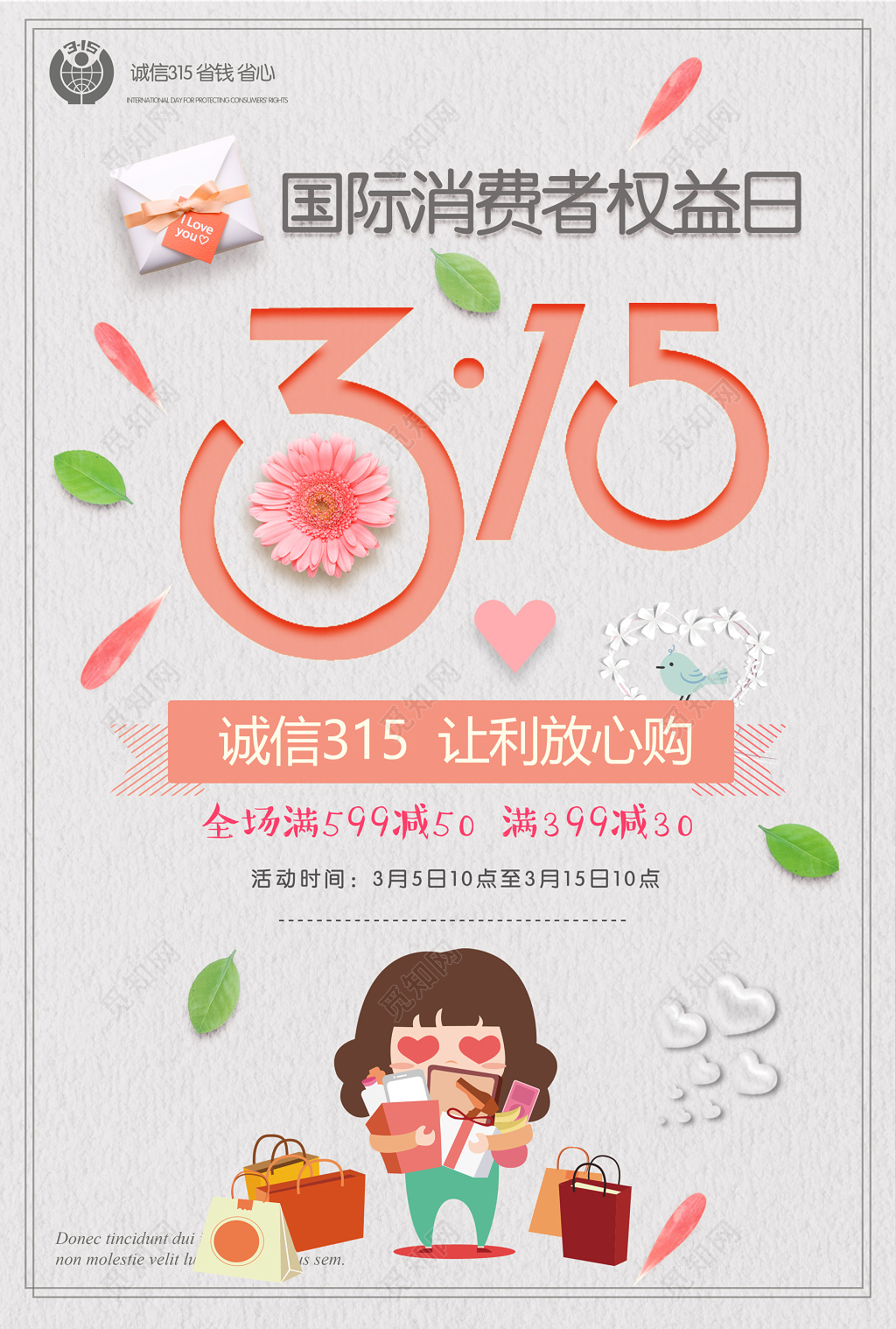 国际315卡通创意消费者权益日海报