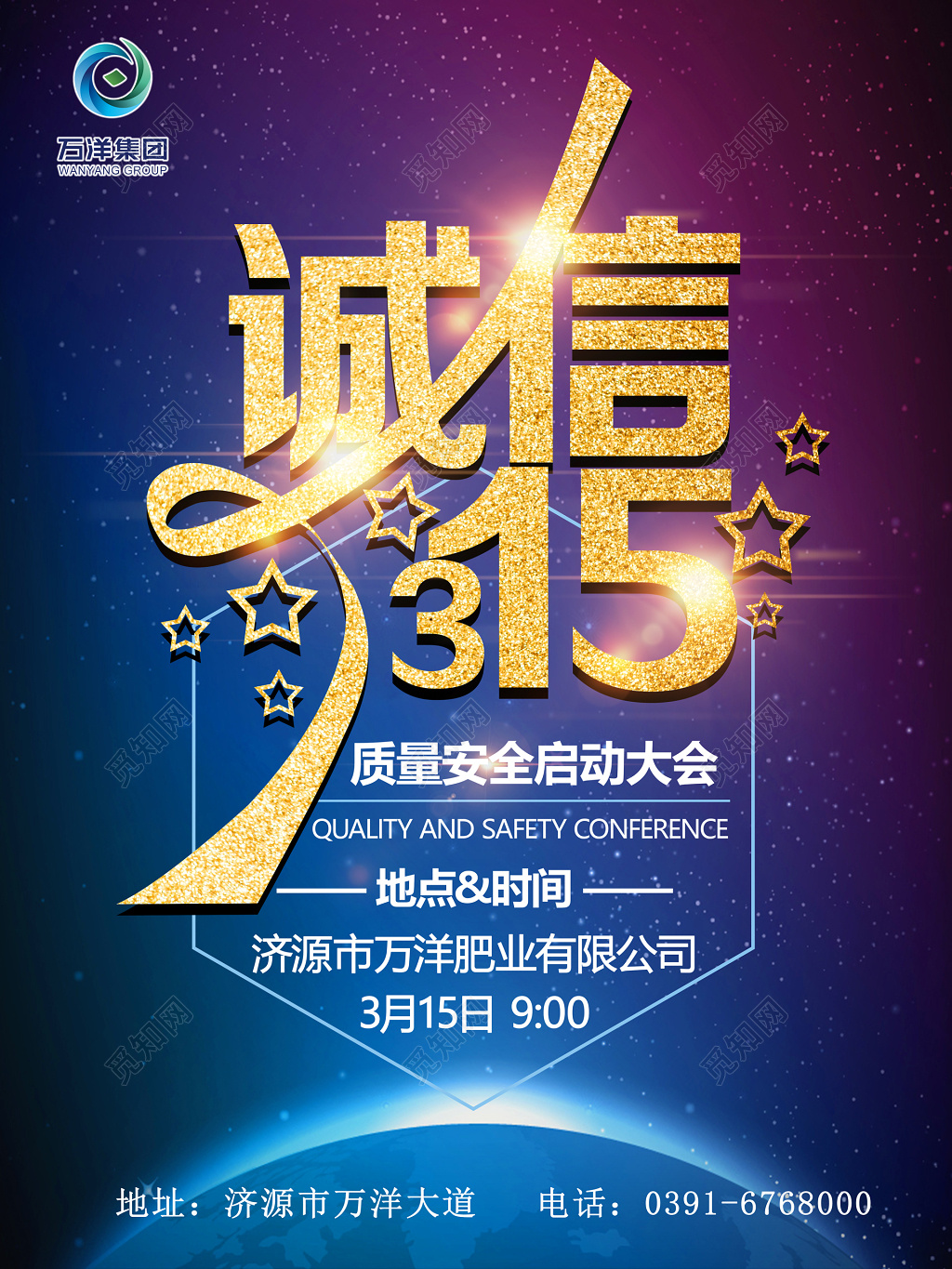 诚信质量安全启动大会科技感315消费者权益日海报