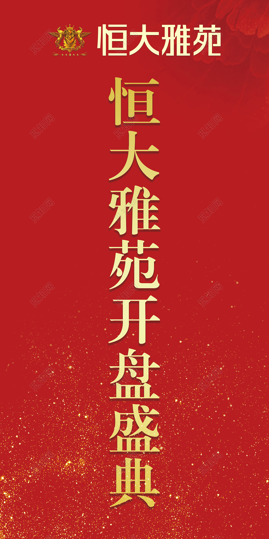 红色背景金粉房地产开盘盛大开盘宣传海报