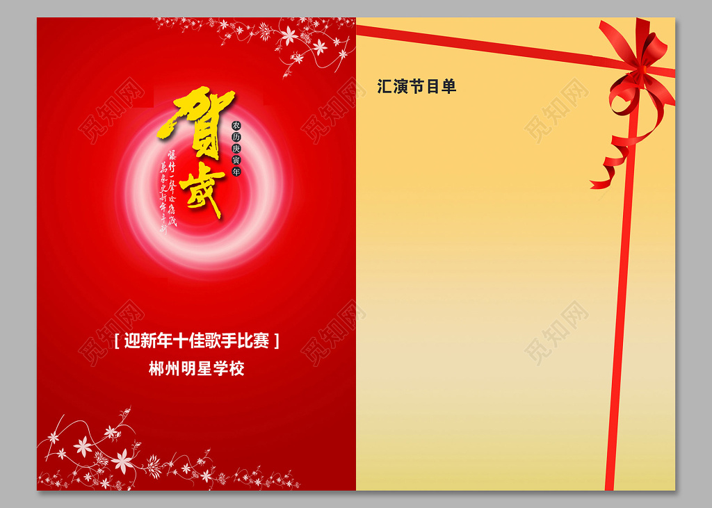 红色贺岁明星学校十佳歌手比赛汇演节目单设计