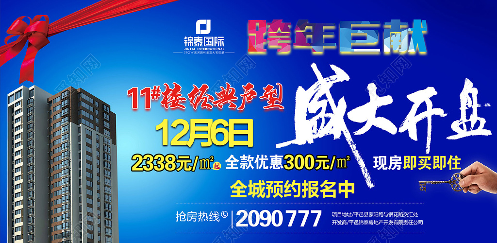 蓝色跨年巨献房地产开盘盛大开盘宣传展板