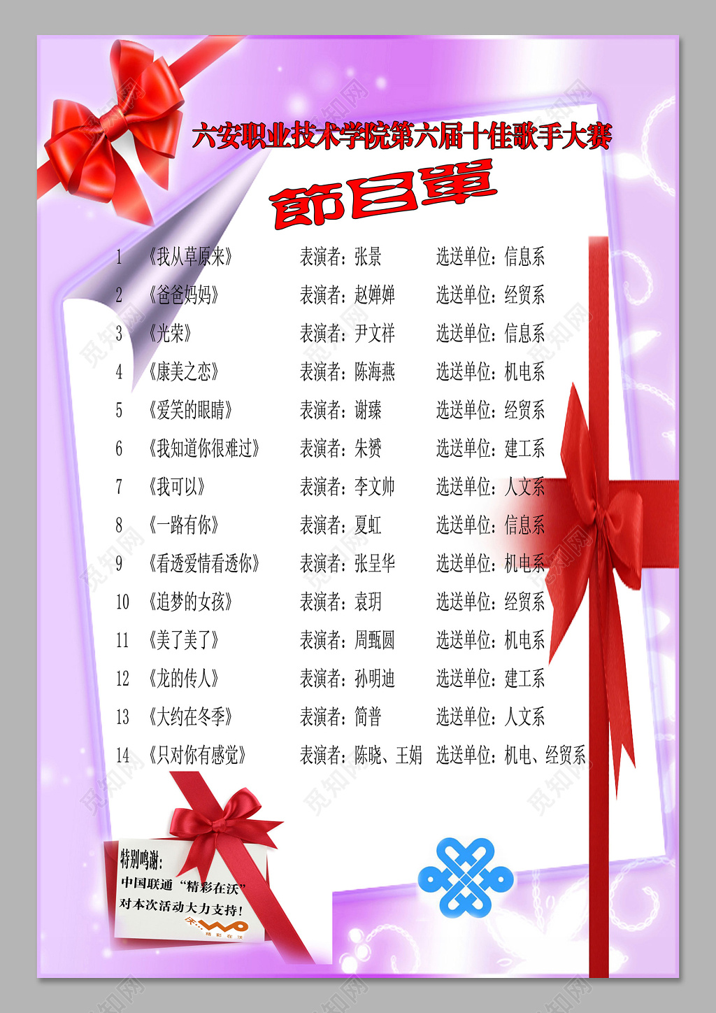 职业学校校园十佳歌手大赛比赛节目单