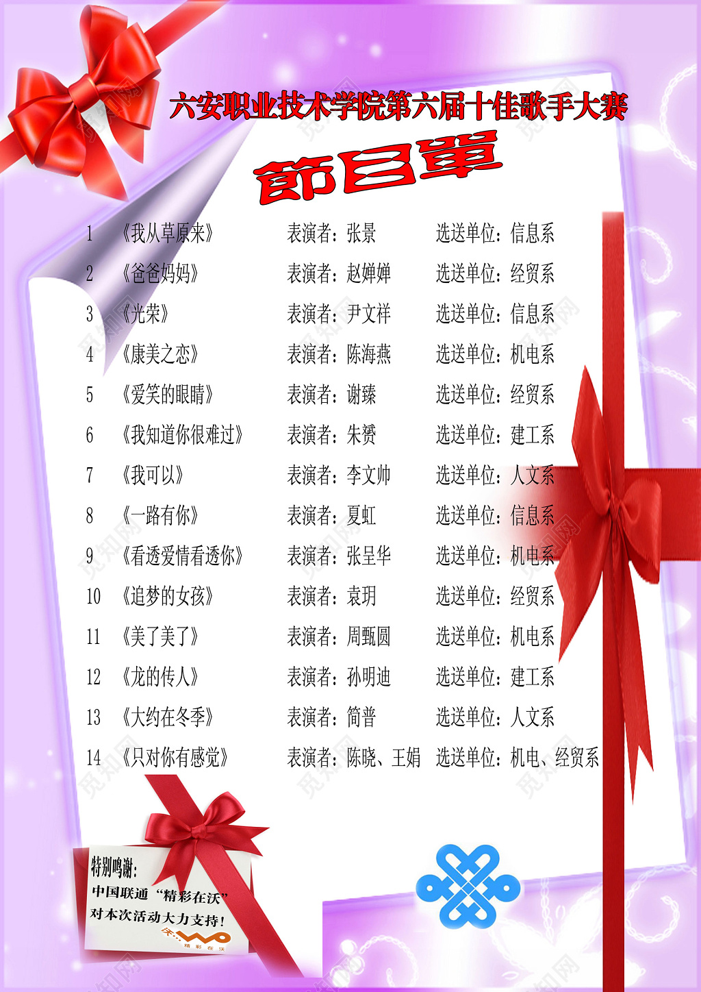 职业学校校园十佳歌手大赛比赛节目单