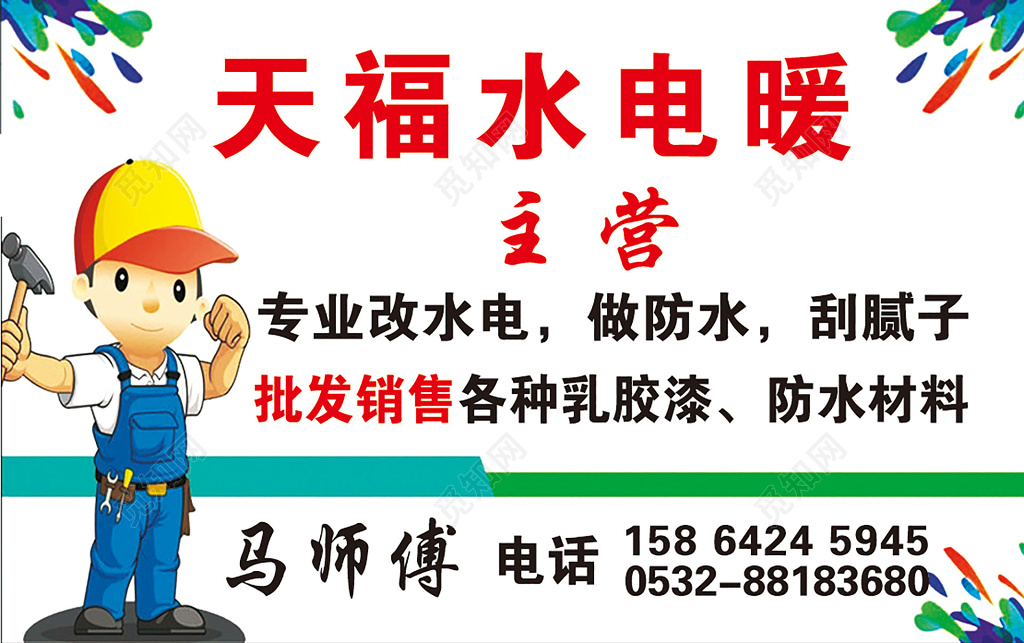 家政服务水暖电安装水电防水刮腻子卡片设计