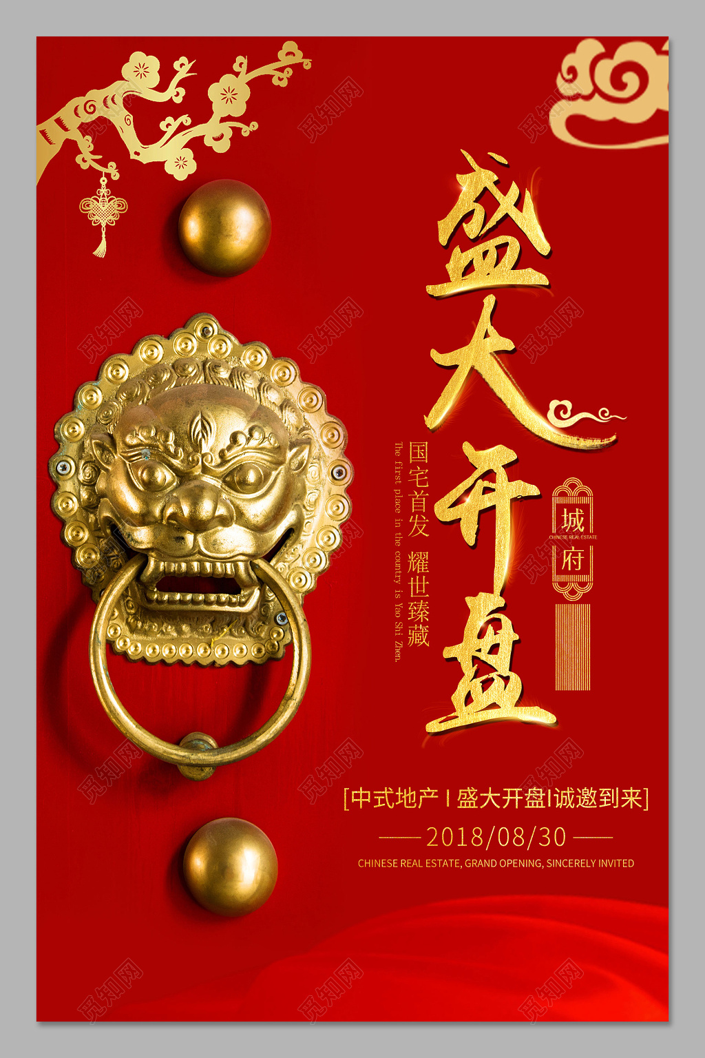 红色门把房地产开盘盛大开盘宣传海报