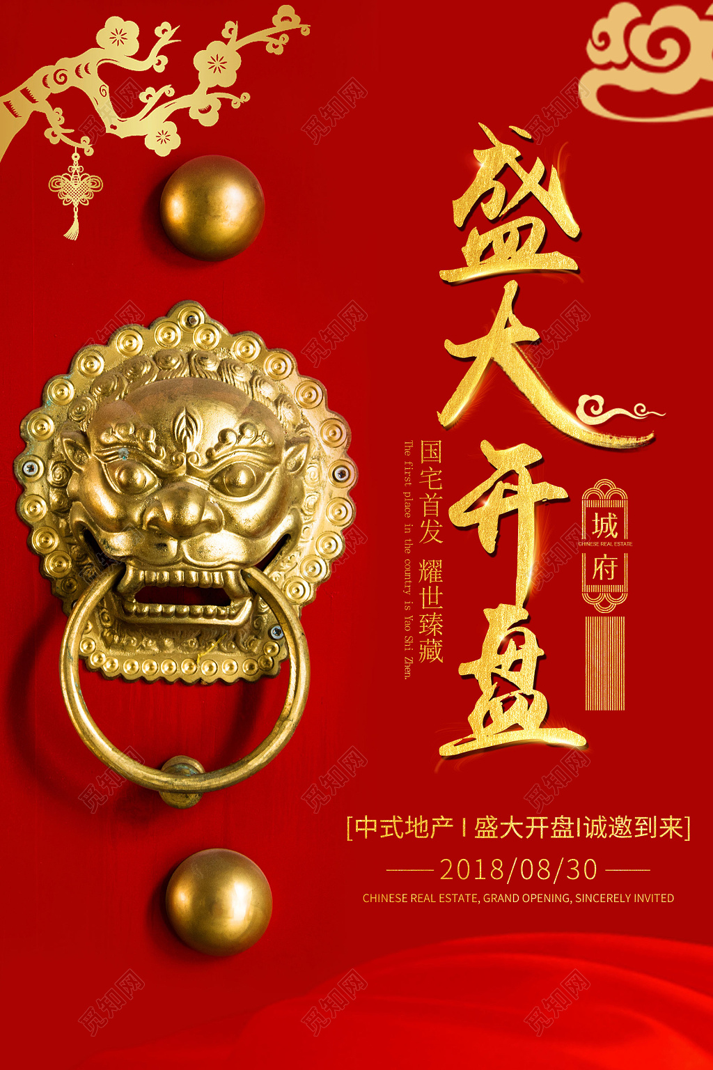 红色门把房地产开盘盛大开盘宣传海报