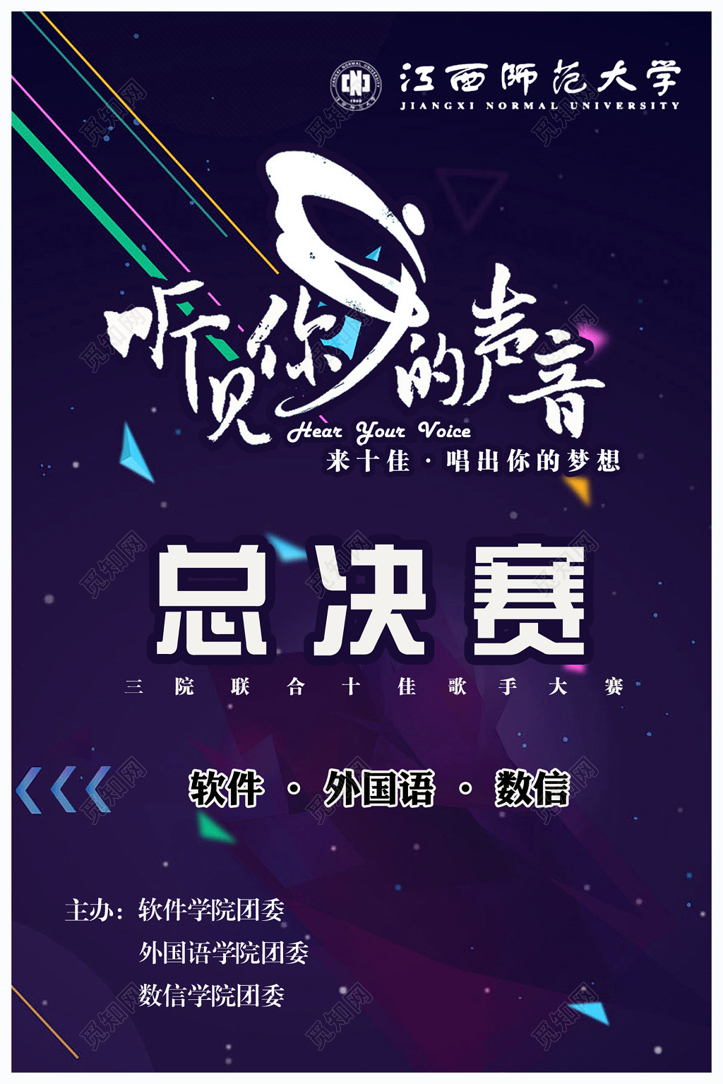 听见你的声音校园十佳歌手大赛比赛总决赛海报