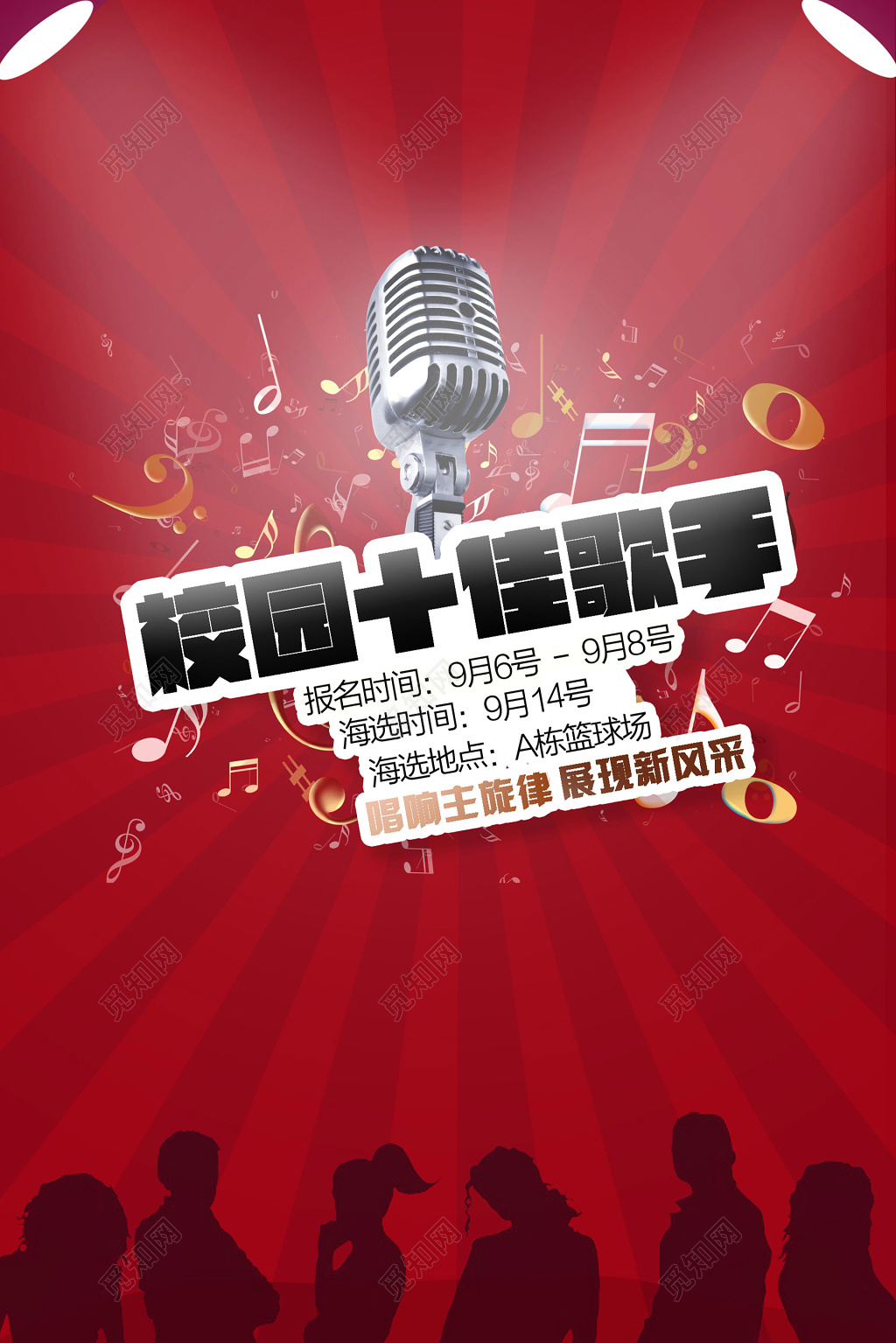 红色放射状校园十佳歌手大赛比赛海报设计