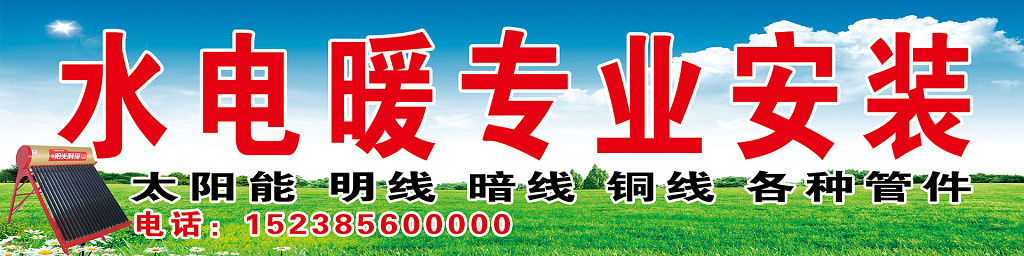 蓝天草地家政服务水电暖安装展板