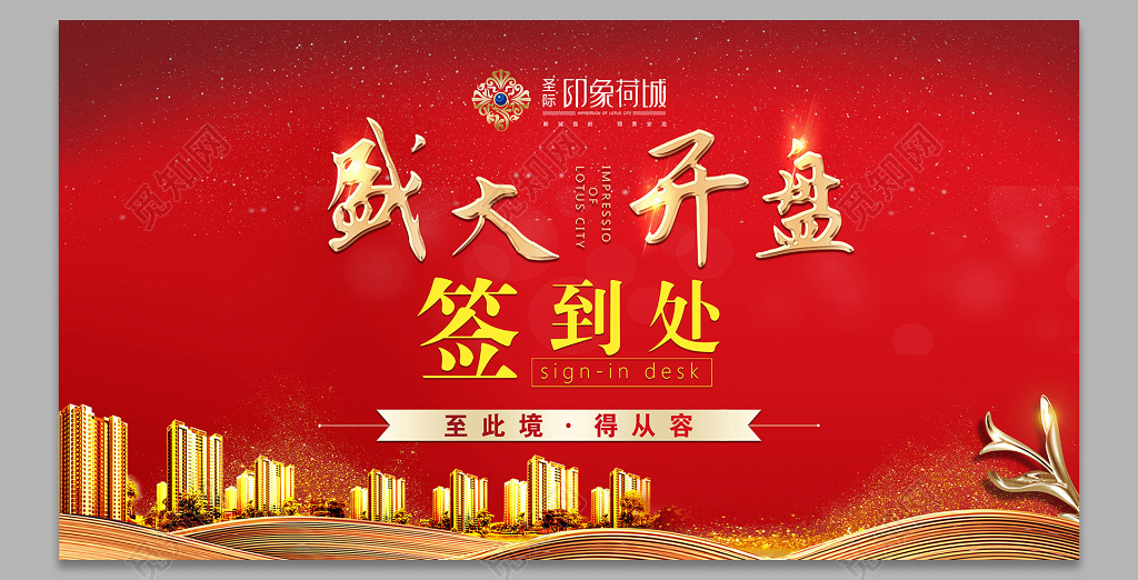 红色城市房地产开盘盛大开盘签到处设计