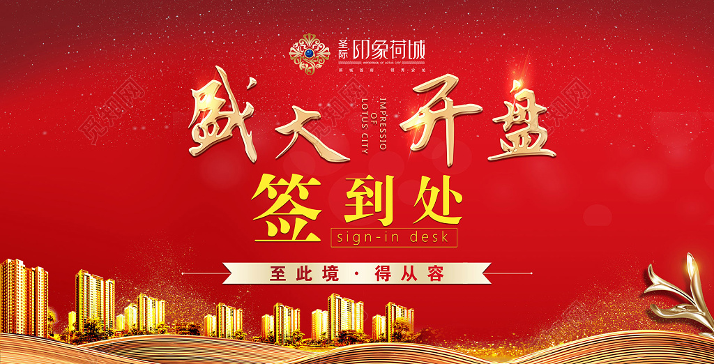 红色城市房地产开盘盛大开盘签到处设计