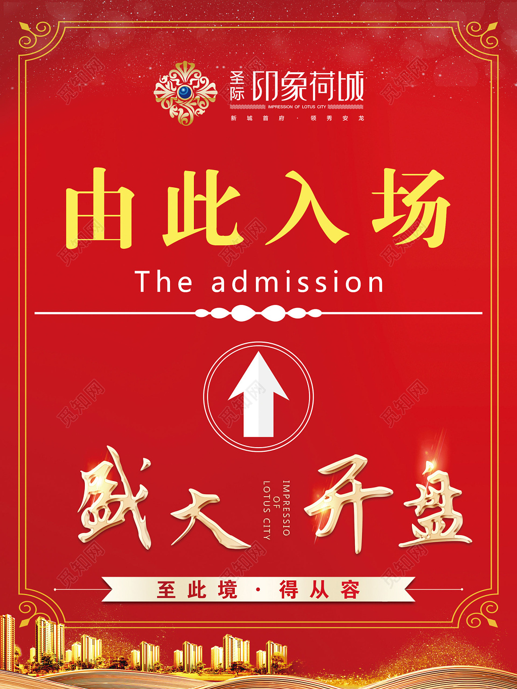 红色由此入场房地产开盘盛大开盘宣传海报