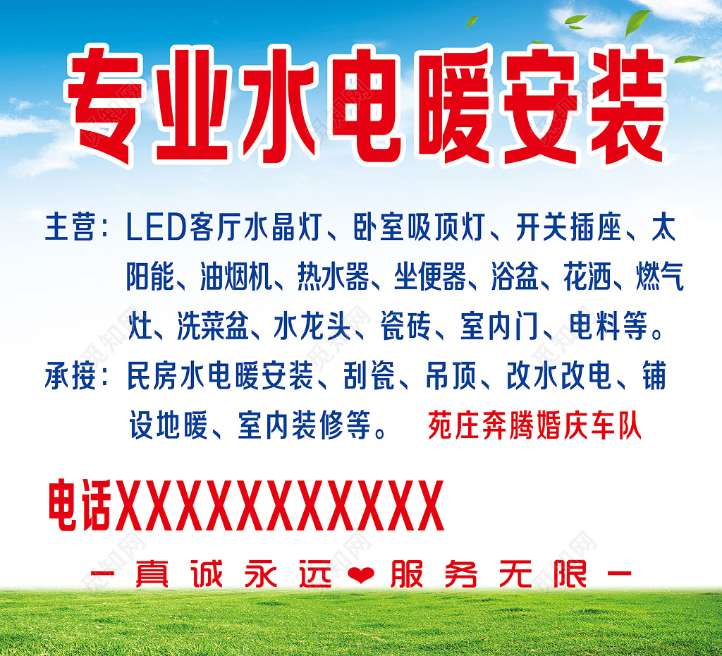 蓝天草地专业水电暖安装家政服务展板