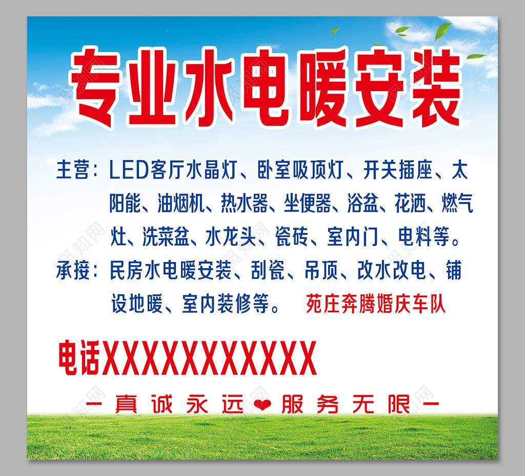 蓝天草地专业水电暖安装家政服务展板