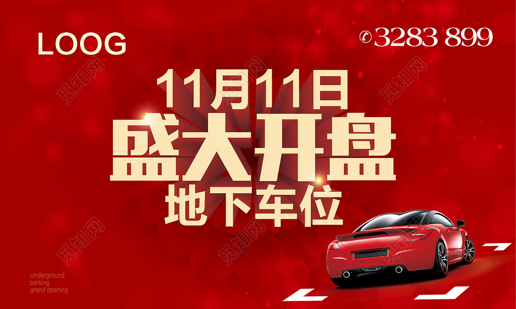 红色地下车位房地产开盘盛大开盘宣传海报宣传