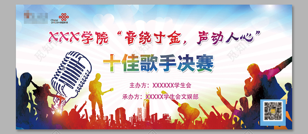 时尚麦克风校园十佳歌手大赛比赛背景