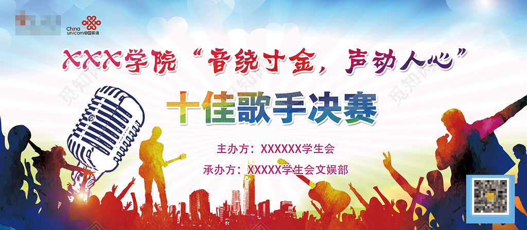 时尚麦克风校园十佳歌手大赛比赛背景