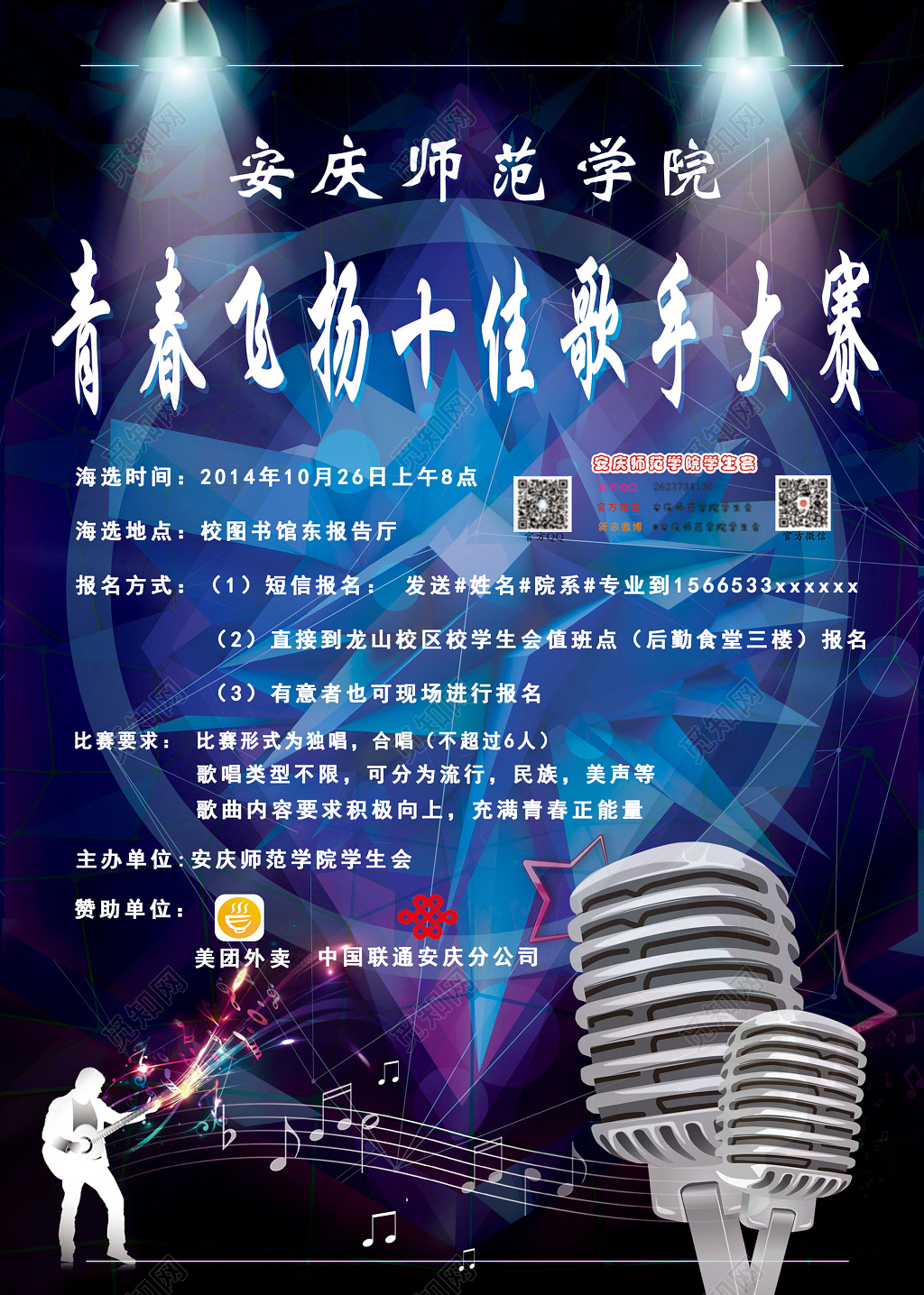 蓝色麦克风青春飞扬校园十佳歌手大赛比赛海报