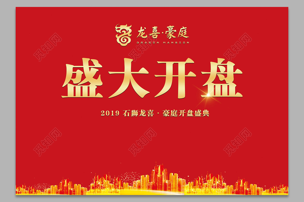 红色高端大气房地产开盘盛大开盘宣传背景设计