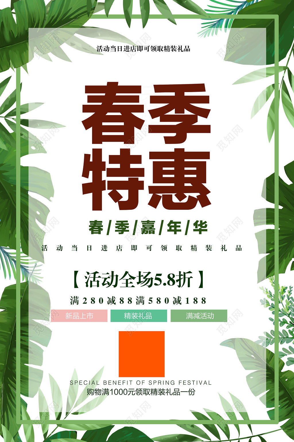 绿叶简洁春季特惠嘉年华春天促销打折海报