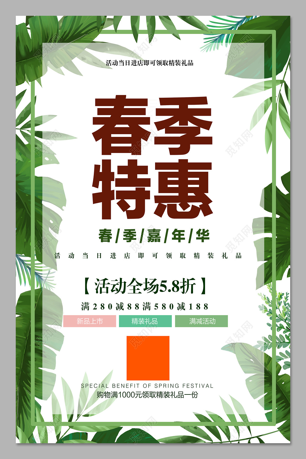 绿叶简洁春季特惠嘉年华春天促销打折海报