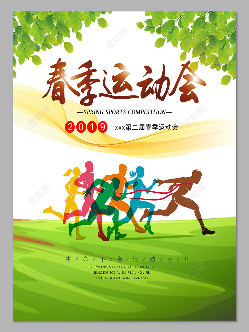 绿色奔跑春季运动会海报设计