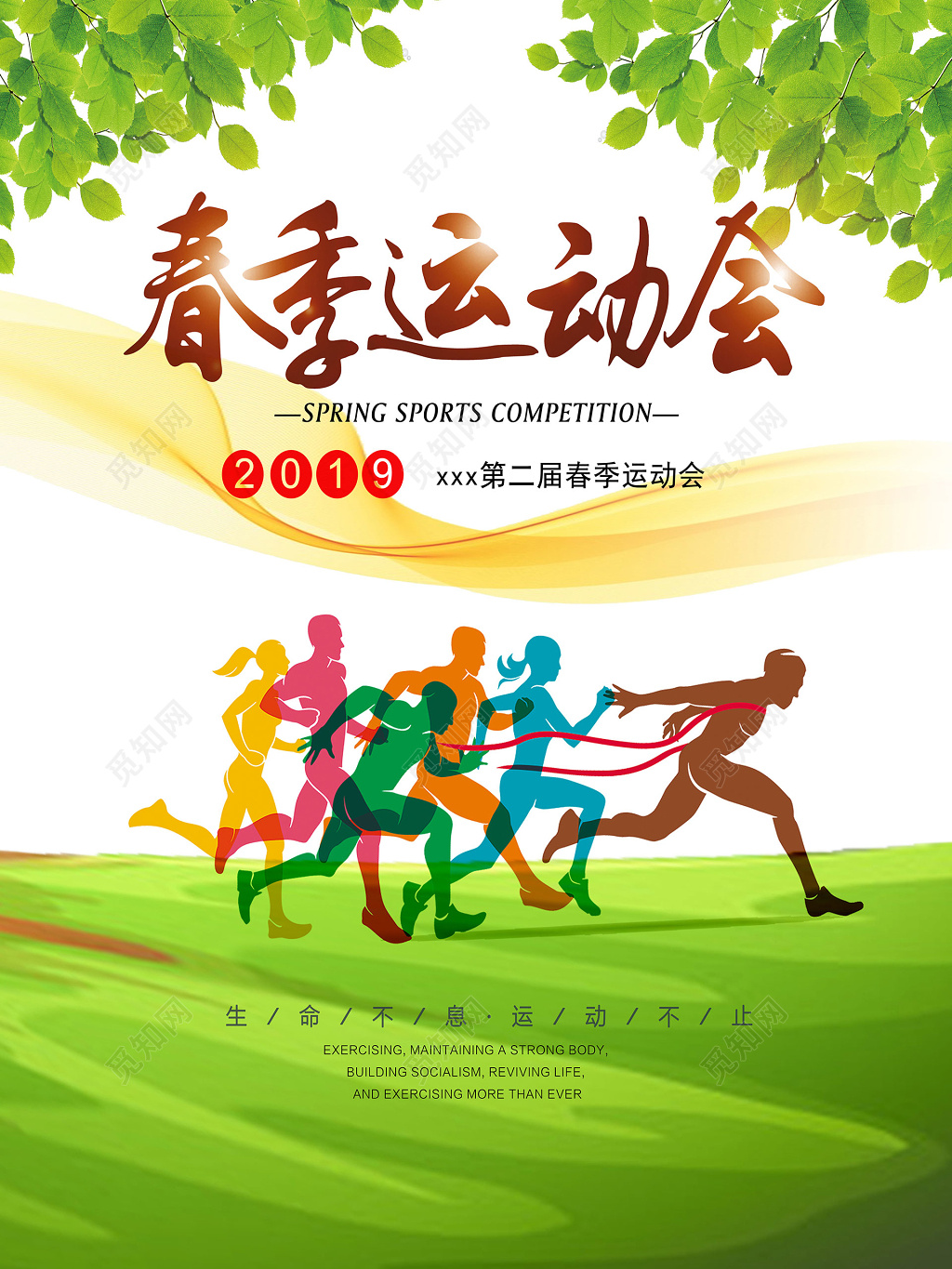 绿色奔跑春季运动会海报设计