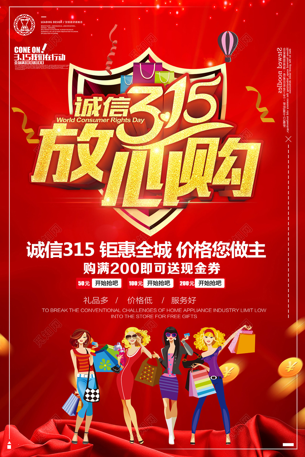 315消费者权益日诚信放心购物打假宣传打折促销海报