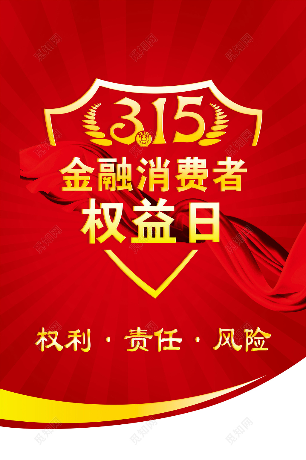 红色放射315消费者权益日打假宣传打折促销海报