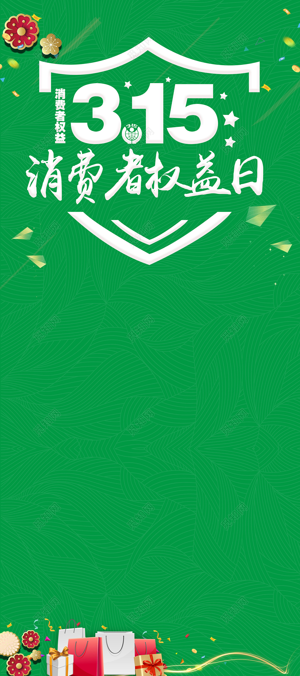 绿色315消费者权益日打假宣传打折促销展架