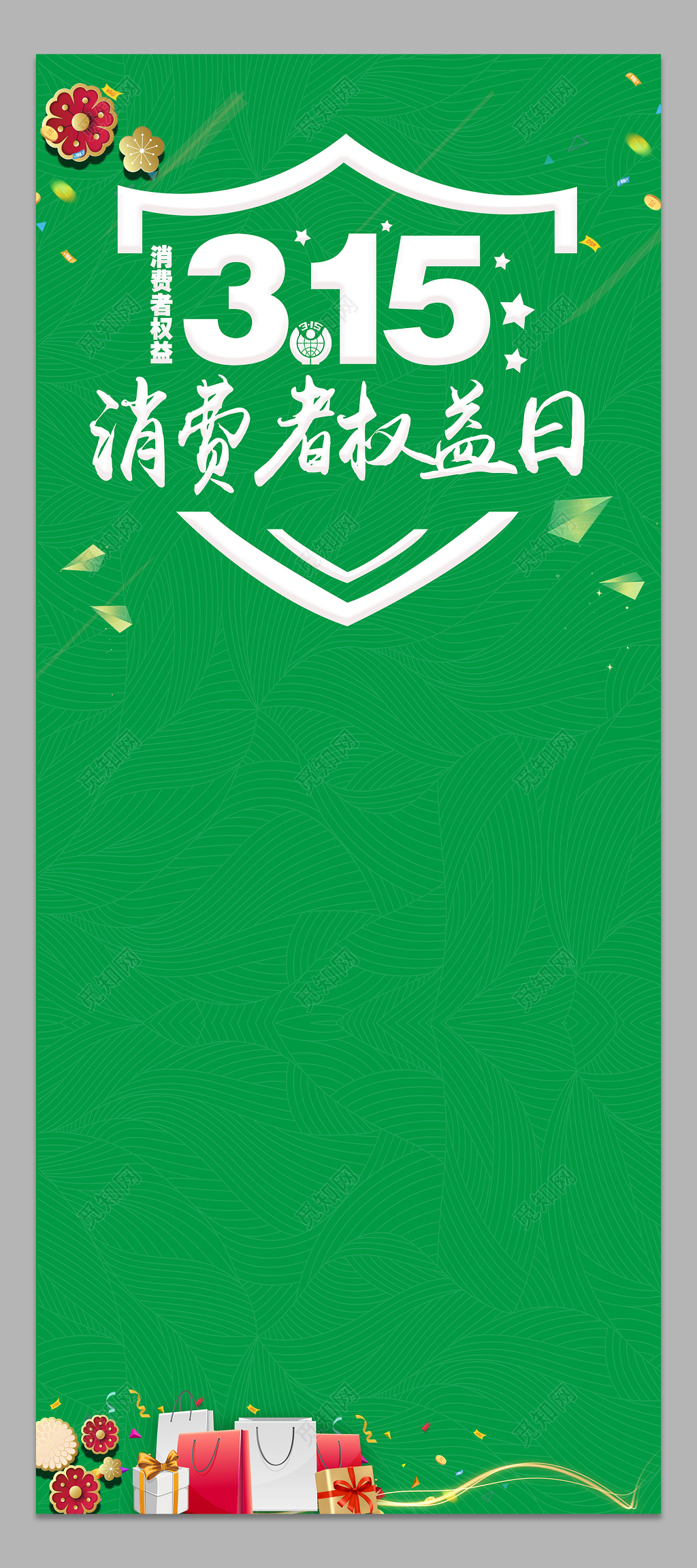 绿色315消费者权益日打假宣传打折促销展架