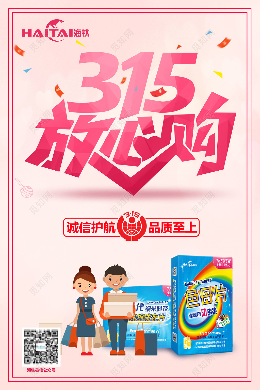 粉色清新放心购315消费者权益日打假宣传打折促销海报