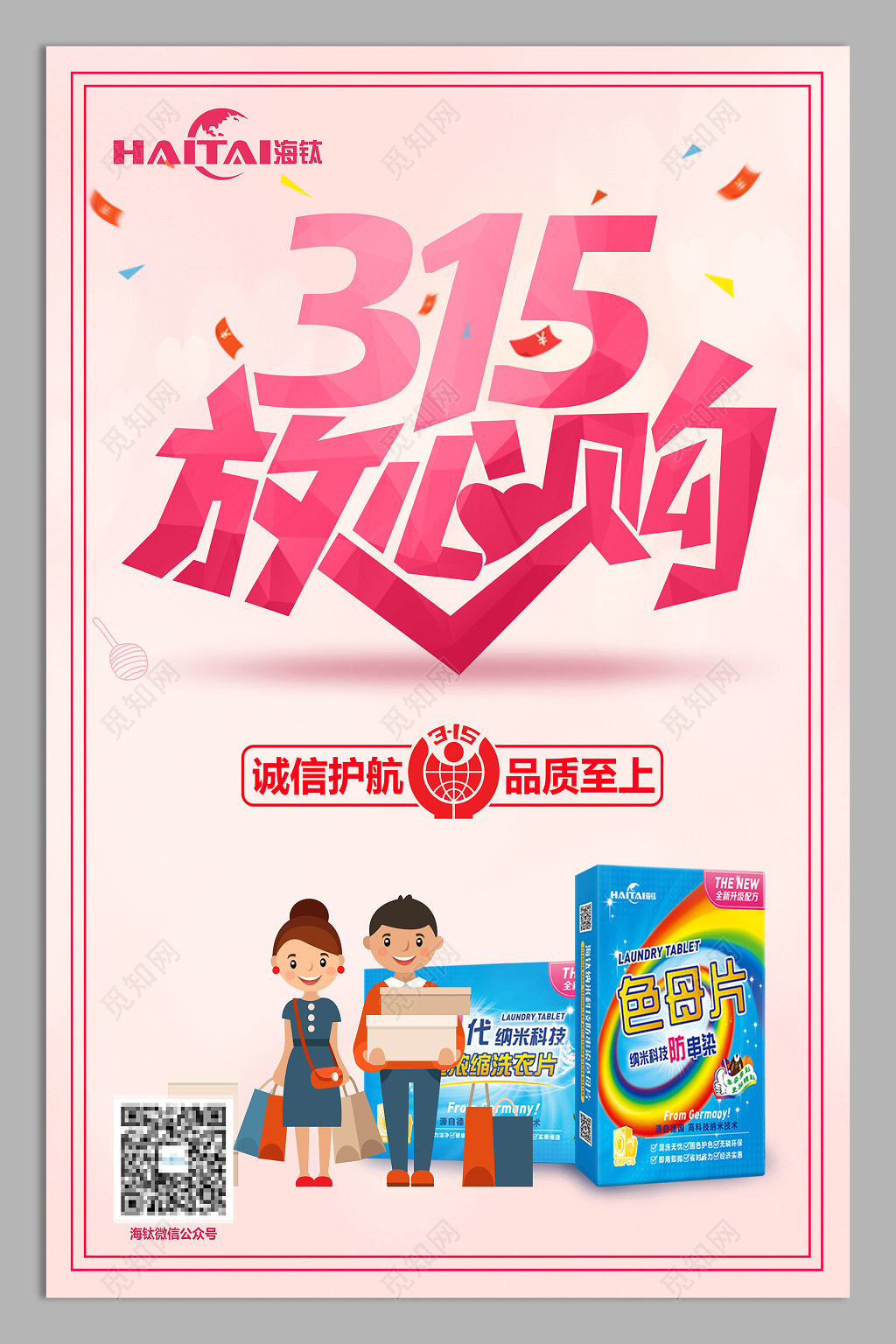 粉色清新放心购315消费者权益日打假宣传打折促销海报