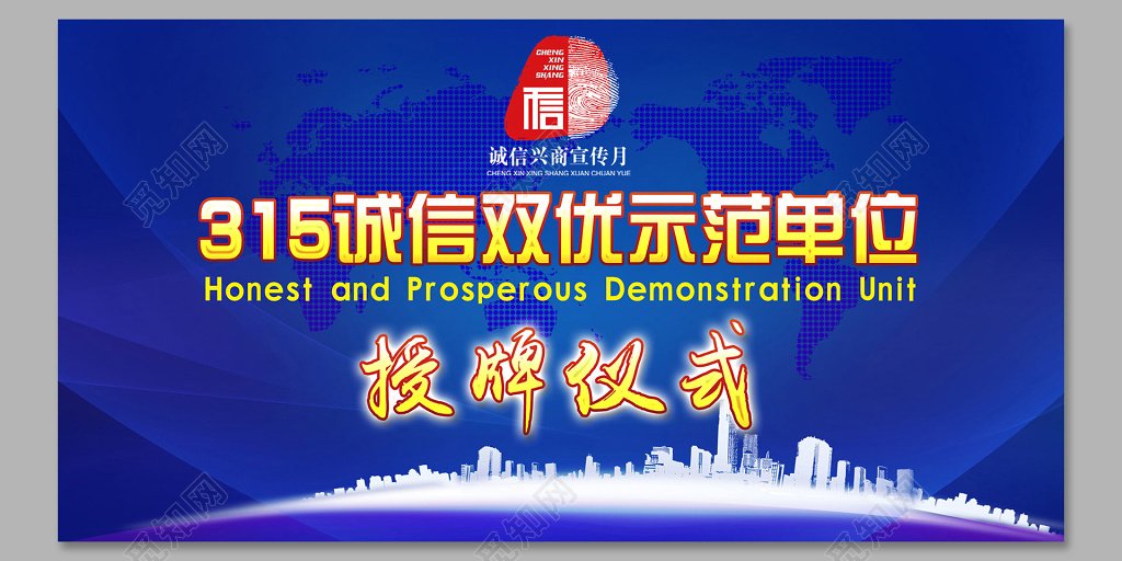 315消费者权益日打假宣传示范单位授牌仪式背景