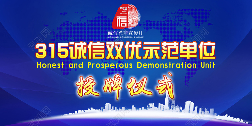 315消费者权益日打假宣传示范单位授牌仪式背景