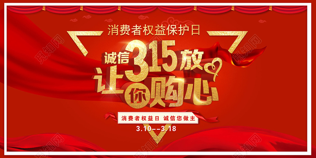 红色金字315消费者权益日打假宣传打折促销海报