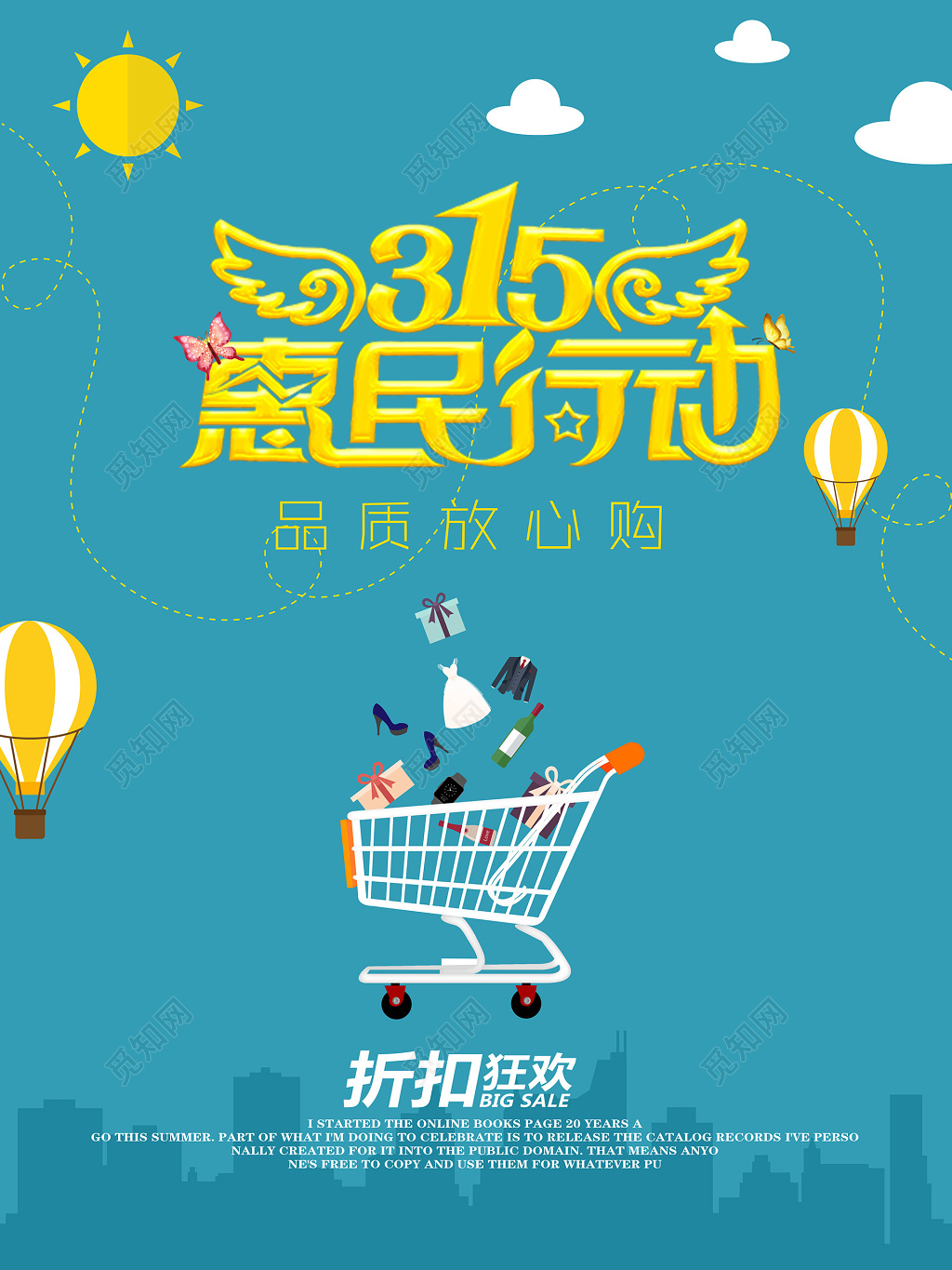 湖蓝放心购315消费者权益日打假宣传打折促销海报