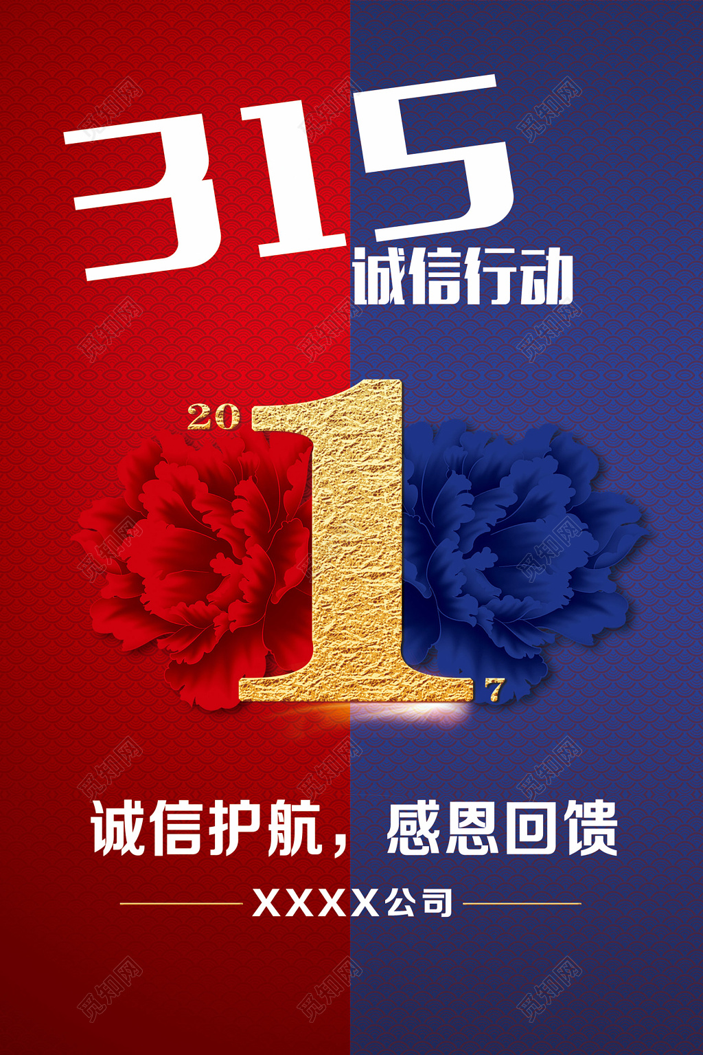 红蓝拼接315消费者权益日打假宣传打折促销海报