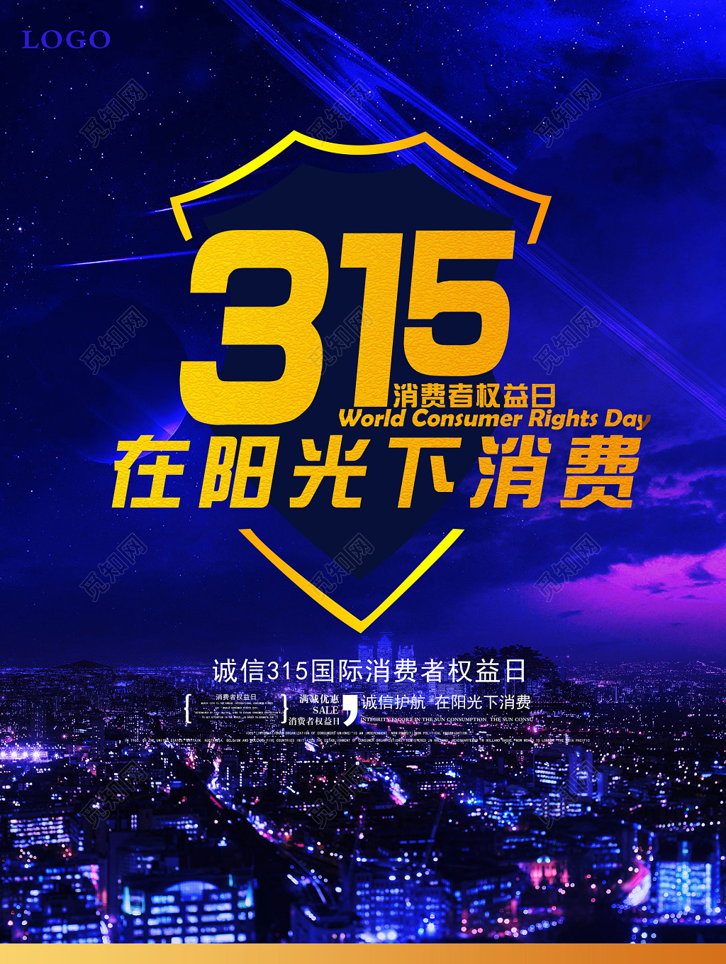 夜晚图片315消费者权益日打假宣传打折促销海报